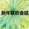 新年联欢会结束语高中（新年联欢会结束语）