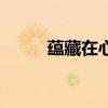 蕴藏在心底的那一份温暖（蕴藏）