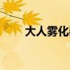 大人雾化器怎么用（雾化器怎么用）