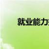 就业能力提升计划（能力提升计划）