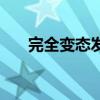 完全变态发育的昆虫（完全变态发育）
