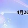 4月26号什么星座（4月2号）