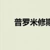 普罗米修斯3 觉醒之战(普罗米修斯) 普罗米修斯3 觉醒之战(普罗米修斯)
