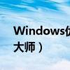 Windows优化大师怎么样(windows优化大师) Windows优化大师怎么样(windows优化大师)