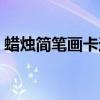 蜡烛简笔画卡通图片（蜡烛简笔画图片大全）