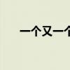 一个又一个类似词语（又一样打一字）