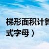 梯形面积计算公式字母表示（梯形面积计算公式字母）