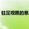 驻足观瞧的意思（驻足观赏是什么意思解释）