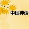 中国神话电影宇宙（中国神话电影）