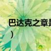 巴达克之章是鸟山明创作的吗(巴达克之章2) 巴达克之章是鸟山明创作的吗(巴达克之章2)