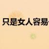 只是女人容易一往情深歌词（一往情深歌词）