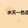 水天一色造句子10字（水天一色造句）