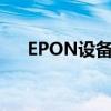EPON设备性能参数配置（epon设备）