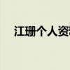 江珊个人资料简历老公（江珊个人资料）