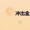 冲出金三角视频（冲出金三角）