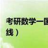 考研数学一国家线历年汇总（考研数学一国家线）