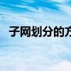 子网划分的方法是什么（子网划分的方法）