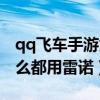 qq飞车手游为什么都喜欢雷诺（qq飞车为什么都用雷诺）