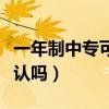 一年制中专可以上大专吗（一年制中专国家承认吗）