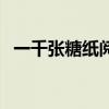 一千张糖纸阅读理解及答案（一千张糖纸）