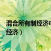 混合所有制经济中的国有经济和集体经济举例（混合所有制经济）