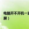 电脑开不开机一直黑屏风扇转转停停（电脑开不开机一直黑屏）