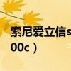 索尼爱立信s500c怎么连wifi（索尼爱立信s500c）