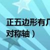 正五边形有几条对称轴公式（正五边形有几条对称轴）
