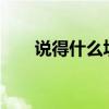 说得什么填空aabb（说得什么填空）
