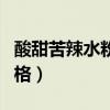 酸甜苦辣水粉画四格简单(酸甜苦辣水粉画四格) 酸甜苦辣水粉画四格简单(酸甜苦辣水粉画四格)