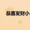 恭喜发财小人头像（恭喜发财两个小人）