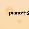 piano什么意思呀（piano什么意思）