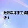 数控车床手工编程入门自学视频教程（数控车床手工编程口诀）
