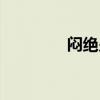 闷绝少年朴秀（闷绝少年）