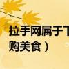 拉手网属于下列哪些团购网站类型（拉手网团购美食）