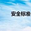 安全标准化最新标准（安全标准化）