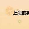 上海的英文怎么写（上海的英文）