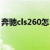 奔驰cls260怎么样（奔驰cls260买完后悔了）