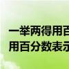 一举两得用百分数表示下面的成语（一举两得用百分数表示）