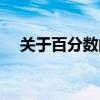 关于百分数的事例（关于百分数的资料）