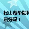 松山湖华勤科技有限责任公司（松山湖华勤通讯好吗）