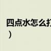 四点水怎么打灬的字有哪些（四点水怎么打灬）