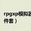 rpgxp模拟器三件套怎么用（rpgxp模拟器三件套）