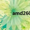 amd2600有核显吗（amd2600）