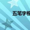 五笔字根口诀表 完整（五笔字根）