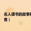 名人读书的故事和读书名言警句（名人读书的故事和读书名言）