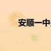安顺一中是重点高中吗（安顺一中）