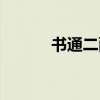 书通二酉的近义词（书通二酉）