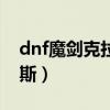 dnf魔剑克拉丽斯能获得吗（dnf魔剑克拉丽斯）