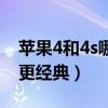 苹果4和4s哪个更经典一点（苹果4和4s哪个更经典）